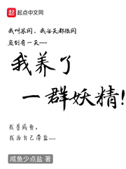 “陛下起床了！”“诸位大臣已经在大殿等候多时了！”半梦半醒中一个娇柔的女声在苏闲的耳边响起宛若仙乐。_我养了一群妖精