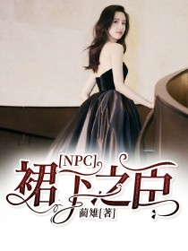 男主女主是林彦俊,蔡徐坤,黄明昊的小说是什么_NPC:裙下之臣