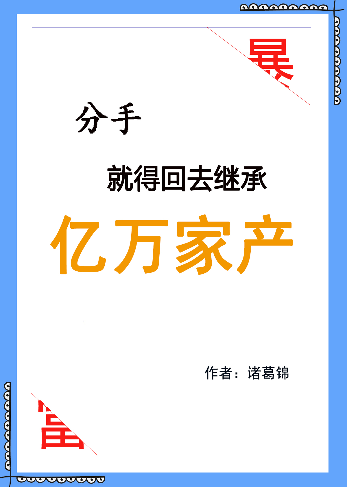 分手回家继承家产_分手就得回去继承亿万家产