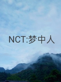 NCT:梦中人_NCT:梦中人
