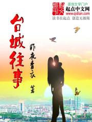 男主女主是江洲,陈湘,池语菲的小说是什么_台城往事
