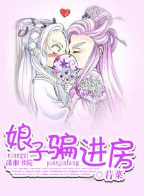 司马司马宣《娘子骗进房》_娘子骗进房