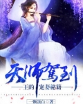 天师嫁到王的宠妻_天师驾到：王的宠妻秘籍