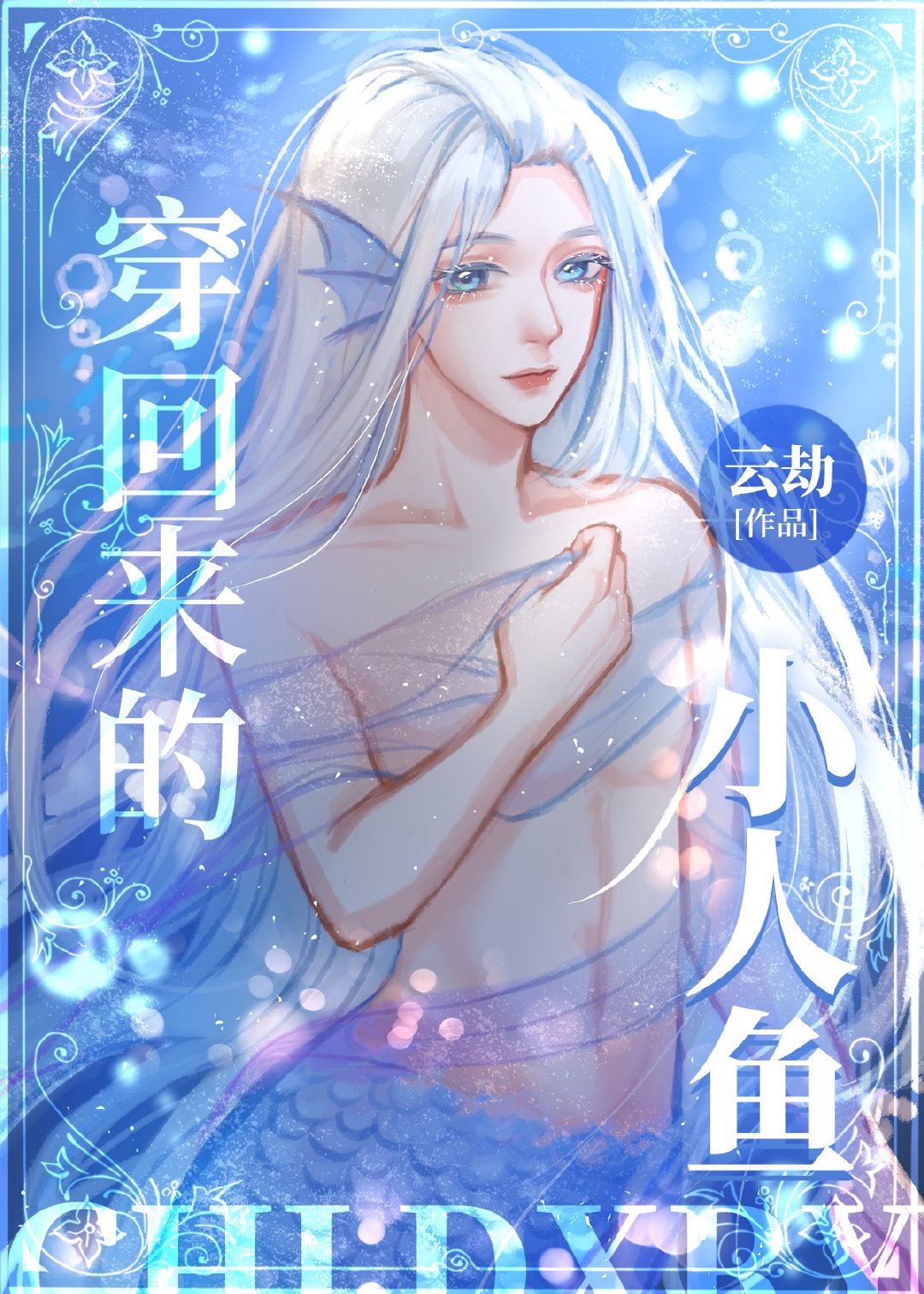 《穿回来的小人鱼》作者：云劫【完结】文案：容雪清穿回来了。他带着游戏赋予的技能穿回来的第三天，分化成_穿回来的小人鱼