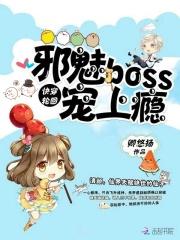 快穿轮回邪魅boss宠上瘾 小说_快穿轮回：邪魅Boss，宠上瘾