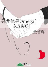 小说《恶龙他是Omega[女A男O]》TXT下载_恶龙他是Omega[女A男O]