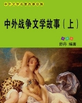 小说《中外战争文学故事（下）》TXT下载_中外战争文学故事（上）