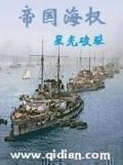 东方海权帝国_帝国海权