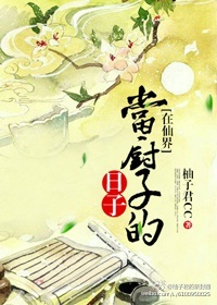 在仙界当厨师的日子_在仙界当厨子的日子