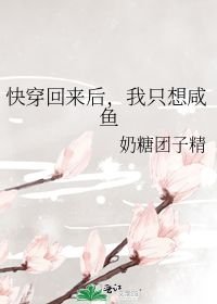 从无限回来后我只想当咸鱼_快穿回来后，我只想咸鱼