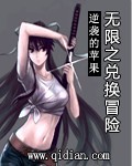 无限之兑换冒险_无限之兑换冒险