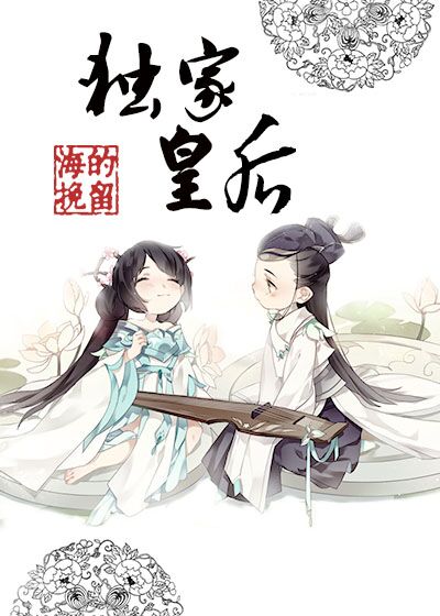 独家皇后无错版_独家皇后