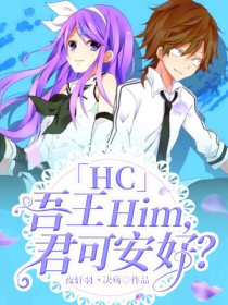 小说《HC：吾王Him，君可安好？》TXT百度云_HC：吾王Him，君可安好？