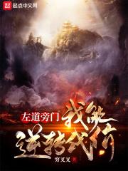 江小白巫文尧《左道旁门：我能逆转代价》_左道旁门：我能逆转代价