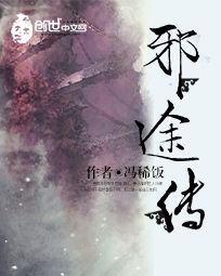 李云宋文石《邪途传》_邪途传