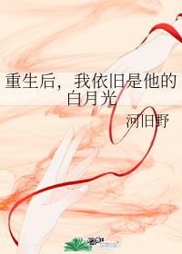 贺文于薇《重生后，我依旧是他的白月光》_重生后，我依旧是他的白月光