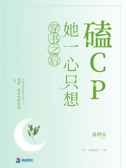 夏婉安李娜《穿书之后她一心只想磕CP》_穿书之后她一心只想磕CP