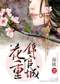 本书由（胭脂有毒）为您整理制作==================花重锦官城作者：凝陇文案【注意】文_花重锦官城