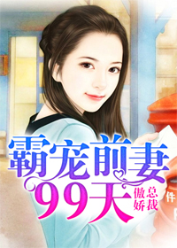 男主女主是祁沧,林叶惜,清清的小说是什么_傲娇总裁，霸宠前妻99天