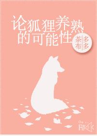 男主女主是萧若寒谷,白冰,杜七的小说是什么_论狐狸养熟的可能性