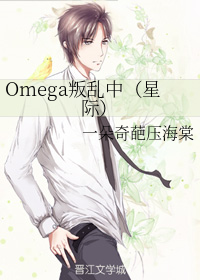 omega叛乱中星际 小说_Omega叛乱中(星际)