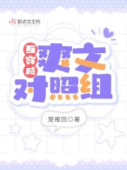 小说《互穿成爽文对照组》TXT下载_互穿成爽文对照组