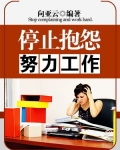 男主女主是王永庆,乔治,李庆的小说是什么_停止抱怨努力工作