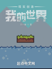 创造世界的现代小说_现实创造我的世界