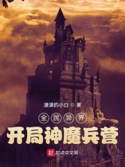 全民异界开局神魔兵营txt_全民异界：开局神魔兵营