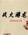 男主女主是温青楠,陈家豪,申大柱的小说是什么_战火游龙