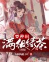 '“疼！”撕裂感般地疼痛，从沈娇的头部传来。“娘，您终于醒啦。娘，您要喝点水吗？”一个稚嫩的幼童见女_团宠：满级绿茶要种田