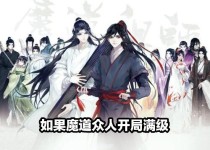 江澄温宁《如果魔道全员开局满级》_如果魔道全员开局满级