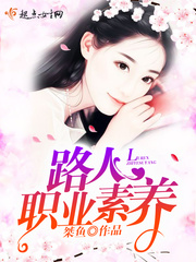 男主女主是沈夏,汪小菲,萧一天的小说是什么_路人职业素养