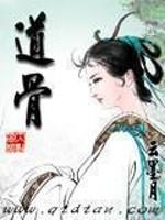 男主女主是刘卓,东溟,秦瑶静的小说是什么_道骨
