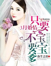 男主女主是顾御,夏绵,聂清辉的小说是什么_三月婚情，只要宝宝不要爹