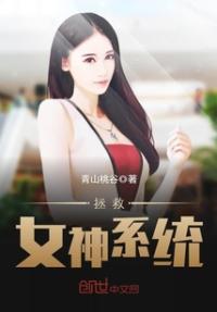 拯救女生神系统_拯救女神系统