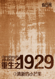 男主女主是鹿晗,兰芳,刘成公的小说是什么_重生之1929