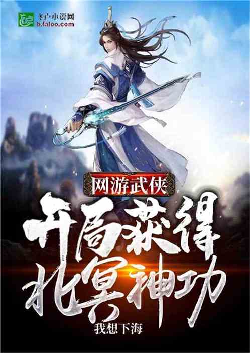 陈凡刘琦霜《网游武侠：开局获得北冥神功》_网游武侠：开局获得北冥神功