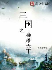 三国枭傲天下免费阅读_三国之枭雄天下