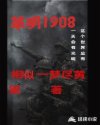 1908革命小说_革明1908