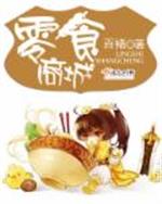 男主女主是小娟,夏宇,夏雨澄的小说是什么_零食商城
