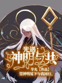 与光明神的小说_光遇：神明与共