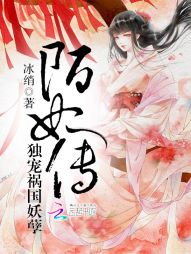 [小说]《陌妃传：独宠祸国妖孽》作者：冰绡 文案： 淡漠面容，满腔仇恨，她成为众人口中的祸国妖姬。 奈何悸动_陌妃传:独宠祸国妖孽