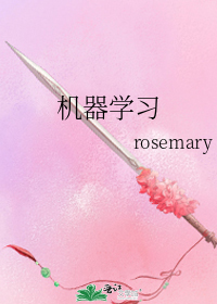 作者：rosemary声明：本书由（。qi70。）自网络收集整理制作天圣朝神武四十八年六月初七寅时，_机器学习