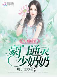 先婚后爱 丑颜少奶奶_先婚后爱：豪门通灵少奶奶