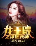 小说《龙王殿之神医天师》TXT百度云_龙王殿之神医天师