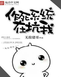 小说《作死系统在坑我》TXT下载_作死系统在坑我