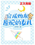 《穿成早逝原配的女儿/穿成后妈文里的原配女儿》作者：小胖柑【完结】文案：陈玲玲穿进一本年代文。书里，_穿成早逝原配的女儿