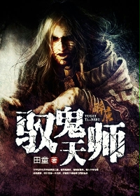 小说《驭鬼天师》TXT下载_驭鬼天师