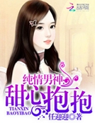 男主女主是汪岳扬,安文菁,汪静琪的小说是什么_纯情男神：甜心，抱一抱